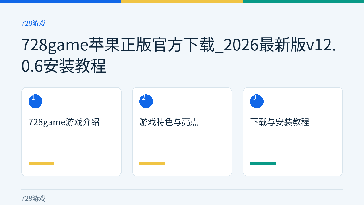 728game苹果正版官方下载_2026最新版v12.0.6安装教程文章内容示意图